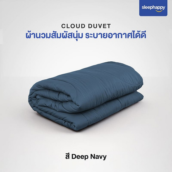 SleepHappy ผ้านวม รุ่น Cloud Duvet สีน้ำเงิน SleepHappy ผ้านวม รุ่น Cloud Duvet สีน้ำเงิน