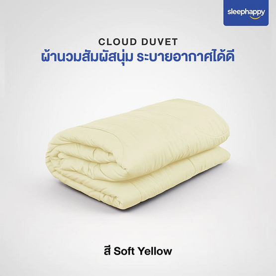 SleepHappy ผ้านวม รุ่น Cloud Duvet สีเหลืองอ่อน SleepHappy ผ้านวม รุ่น Cloud Duvet สีเหลืองอ่อน