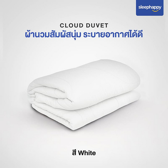 SleepHappy ผ้านวม รุ่น Cloud Duvet สีขาว SleepHappy ผ้านวม รุ่น Cloud Duvet สีขาว