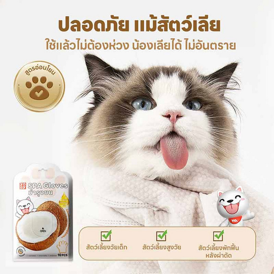 YOYOPET ถุงมือสปาสัตว์เลี้ยง coconut YOYOPET ถุงมือสปาสัตว์เลี้ยง coconut