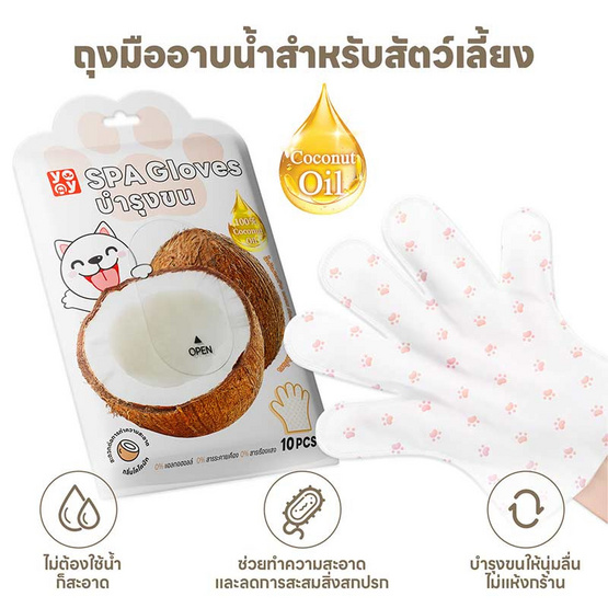 YOYOPET ถุงมือสปาสัตว์เลี้ยง coconut YOYOPET ถุงมือสปาสัตว์เลี้ยง coconut