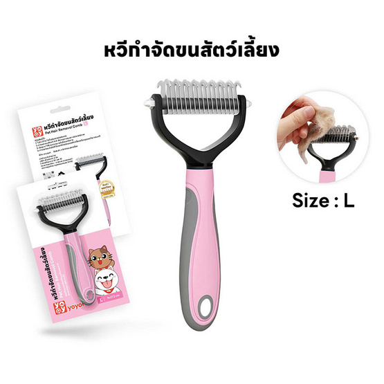 YOYOPET แปรงกำจัดขนสัตว์เลี้ยง L