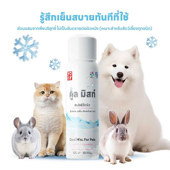 YOYOPET สเปรย์เย็น คูลลิ่ง มิสท์ YOYOPET สเปรย์เย็น คูลลิ่ง มิสท์