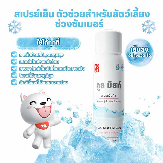 YOYOPET สเปรย์เย็น คูลลิ่ง มิสท์ YOYOPET สเปรย์เย็น คูลลิ่ง มิสท์