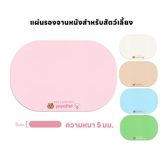 YOYOPET แผ่นรองชามสัตว์เลี้ยง 5mm. YOYOPET แผ่นรองชามสัตว์เลี้ยง 5mm.