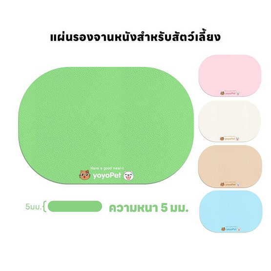 YOYOPET แผ่นรองชามสัตว์เลี้ยง 5mm.
