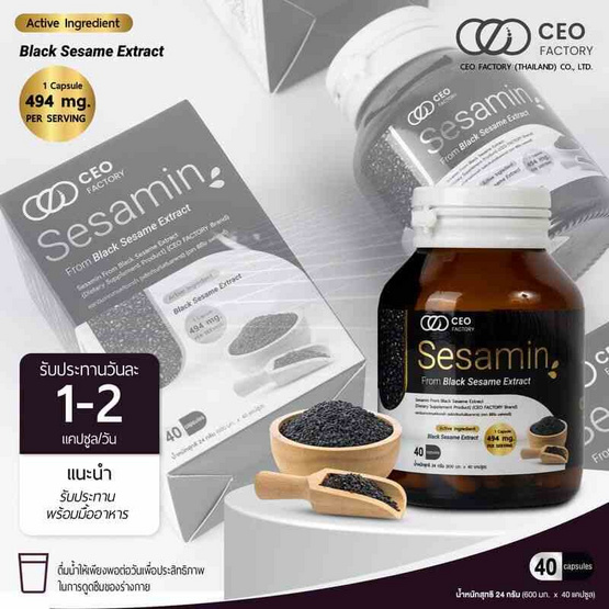 CEO FACTORY เซซามิน สารสกัดจากงาดำ บรรจุ 40 แคปซูล 1 กระปุก CEO FACTORY เซซามิน สารสกัดจากงาดำ บรรจุ 40 แคปซูล 1 กระปุก