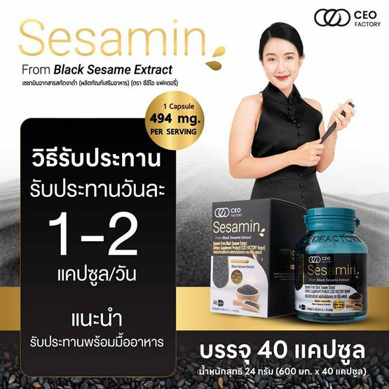 CEO FACTORY เซซามิน สารสกัดจากงาดำ บรรจุ 40 แคปซูล 1 กระปุก