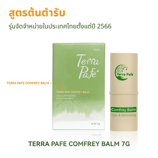 Terra pafe comfrey balm เทอร่า พาเฟ่ บาล์มสมุนไพร ขนาด 7 กรัม 1แถม1 Terra pafe comfrey balm เทอร่า พาเฟ่ บาล์มสมุนไพร ขนาด 7 กรัม 1แถม1