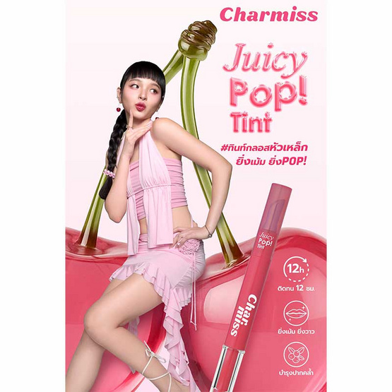 Charmiss ลิปทินท์ Juicy Pop Tint 1.6 กรัม Charmiss ลิปทินท์ Juicy Pop Tint 1.6 กรัม