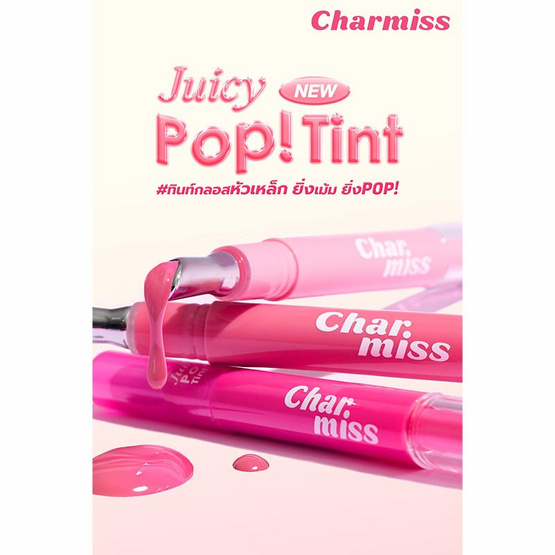 Charmiss ลิปทินท์ Juicy Pop Tint 1.6 กรัม Charmiss ลิปทินท์ Juicy Pop Tint 1.6 กรัม