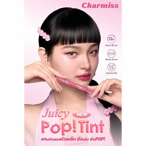 Charmiss ลิปทินท์ Juicy Pop Tint 1.6 กรัม Charmiss ลิปทินท์ Juicy Pop Tint 1.6 กรัม