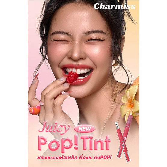 Charmiss ลิปทินท์ Juicy Pop Tint 1.6 กรัม Charmiss ลิปทินท์ Juicy Pop Tint 1.6 กรัม