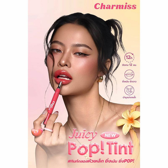 Charmiss ลิปทินท์ Juicy Pop Tint 1.6 กรัม Charmiss ลิปทินท์ Juicy Pop Tint 1.6 กรัม