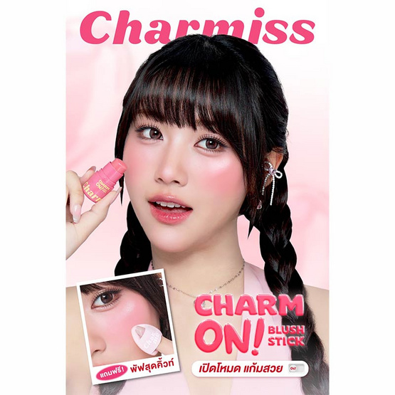 Charmiss บลัชออน Charm On Glassy Stick 3 กรัม