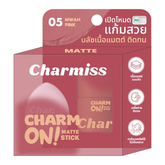 Charmiss บลัชออน Charm On Matte Stick 3 กรัม Charmiss บลัชออน Charm On Matte Stick 3 กรัม