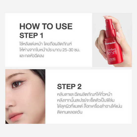 Charmiss สเปรย์ล็อคเมคอัพ Perfect Heart Matte Finish Setting Spray 50 มล.