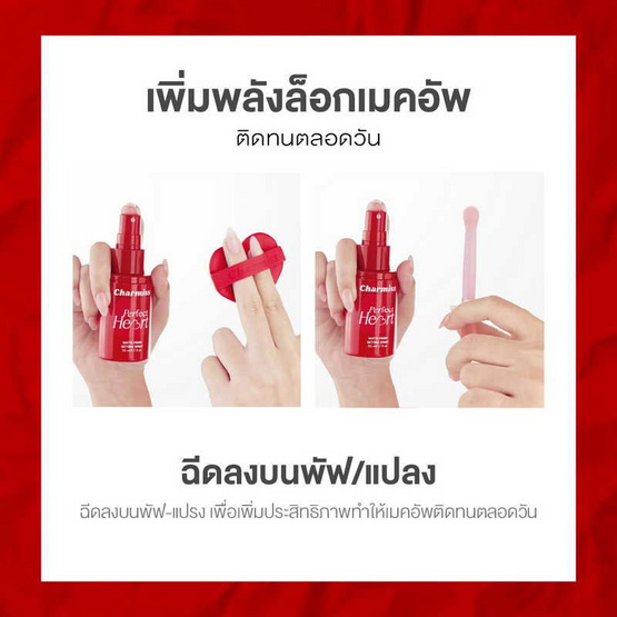 Charmiss สเปรย์ล็อคเมคอัพ Perfect Heart Matte Finish Setting Spray 50 มล.