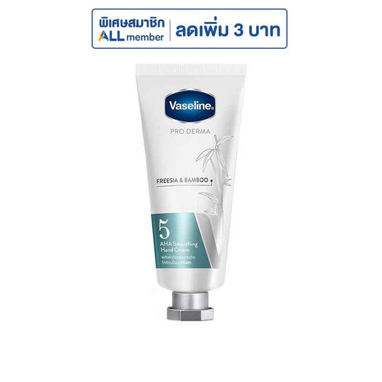 วาสลีน โปรเดอร์มา แฮนด์ครีม ฟรีเซีย & แบมบู เอเอชเอ สมูทติ้ง 37 มล. (สูตร5)