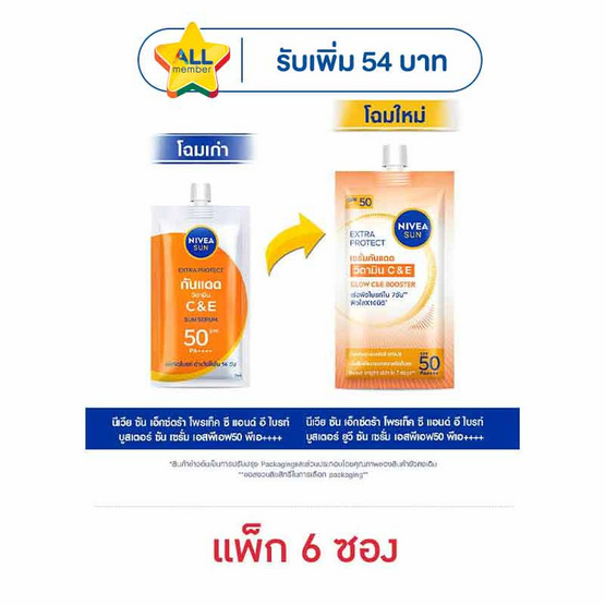 นีเวีย ซัน เอ็กซ์ตร้า โพรแทค ซี&อี ซัน เซรั่ม SPF50 PA++++ 7 มล. (แพ็ก6ซอง)