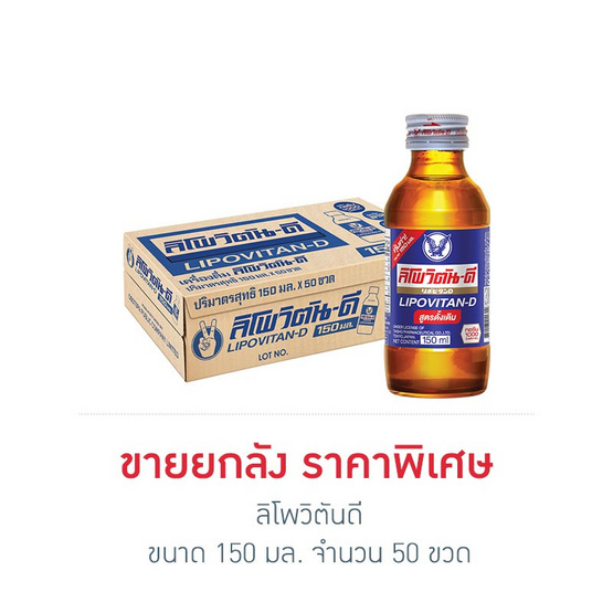 ลิโพวิตันดี 150 มล. ( ยกลัง 50 ขวด )