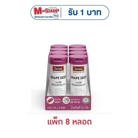 สวิสเซ เกรปซีด 15เม็ด (แพ็ก 8 หลอด)