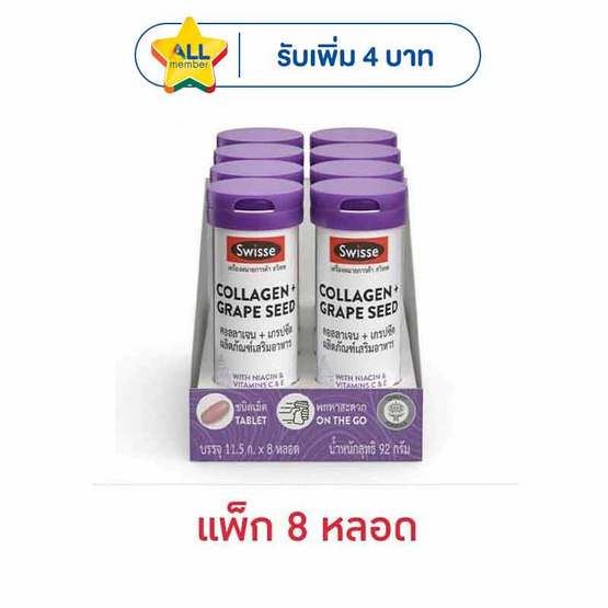 สวิสเซ คอลลาเจน+เกรปซีด 12เม็ด (แพ็ก 8 หลอด)