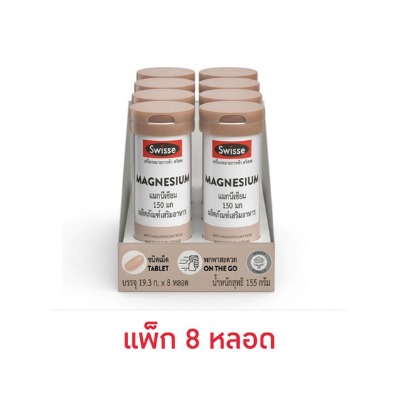 สวิสเซ แมกนีเซียม 15เม็ด (แพ็ก 8 หลอด)