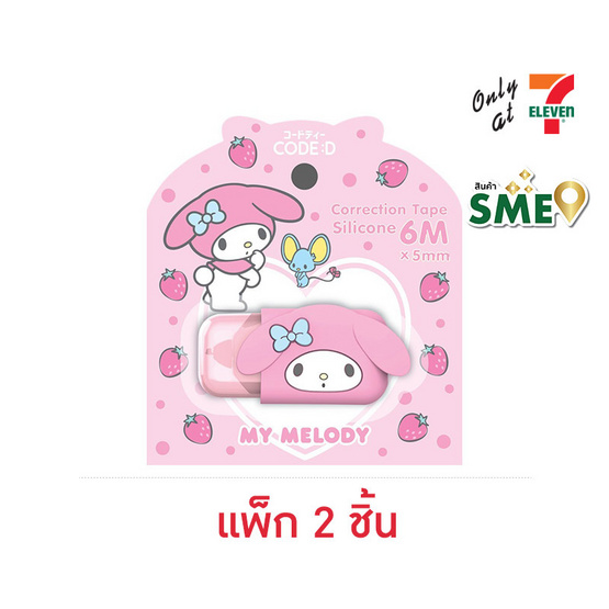 CODE:D เทปลบซิลิโคน Correction Tape Silicone Sanrio My Melody (แพ็ก 2 ชิ้น) CODE:D เทปลบซิลิโคน Correction Tape Silicone Sanrio My Melody (แพ็ก 2 ชิ้น)