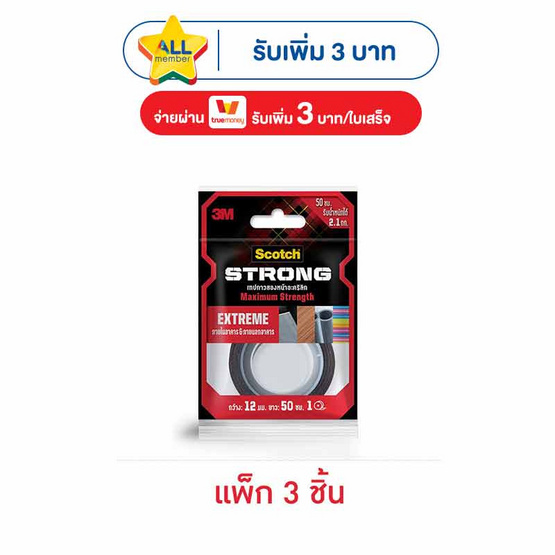 3M Scotch เทปกาวสองหน้าอะคริลิก Maximum Strength EXTREME (แพ็ก 3 ม้วน)