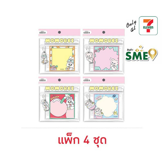 CODE:D กระดาษโน้ตแถบกาว+พวงกุญแจ MOMOREI คละลาย (แพ็ก 4 ชุด)