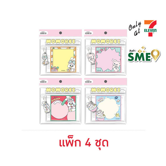 CODE:D กระดาษโน้ตแถบกาว+พวงกุญแจ MOMOREI คละลาย (แพ็ก 4 ชุด) CODE:D กระดาษโน้ตแถบกาว+พวงกุญแจ MOMOREI คละลาย (แพ็ก 4 ชุด)
