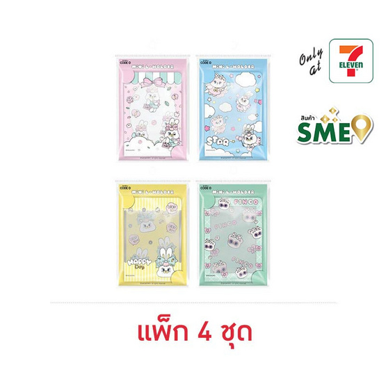 CODE:D Mini L-Holder ชุดแฟ้มซอง+สติ๊กเกอร์ ขนาด A7 คละลาย (แพ็ก 4 ชุด)