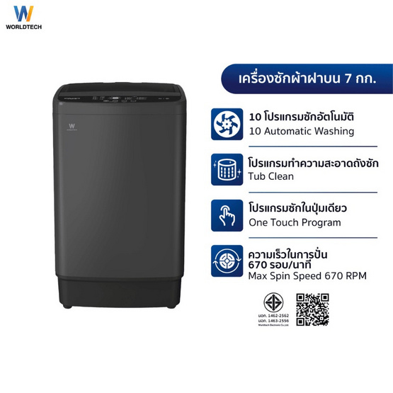Worldtech เครื่องซักผ้าฝาบน 7 กิโลกรัม รุ่น WT-MB70-600 Worldtech เครื่องซักผ้าฝาบน 7 กิโลกรัม รุ่น WT-MB70-600