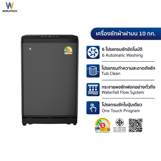 Worldtech เครื่องซักผ้าฝาบน 10 กิโลกรัม รุ่น WT-MB100-620 Worldtech เครื่องซักผ้าฝาบน 10 กิโลกรัม รุ่น WT-MB100-620