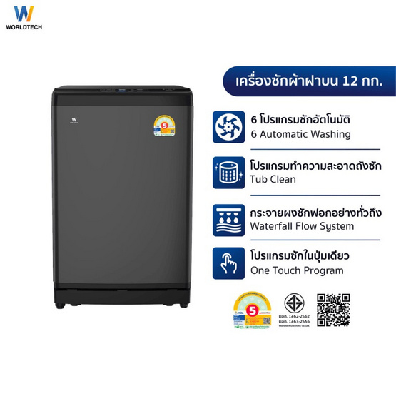 Worldtech เครื่องซักผ้าฝาบน 12 กิโลกรัม รุ่น WT-MB120-620 Worldtech เครื่องซักผ้าฝาบน 12 กิโลกรัม รุ่น WT-MB120-620