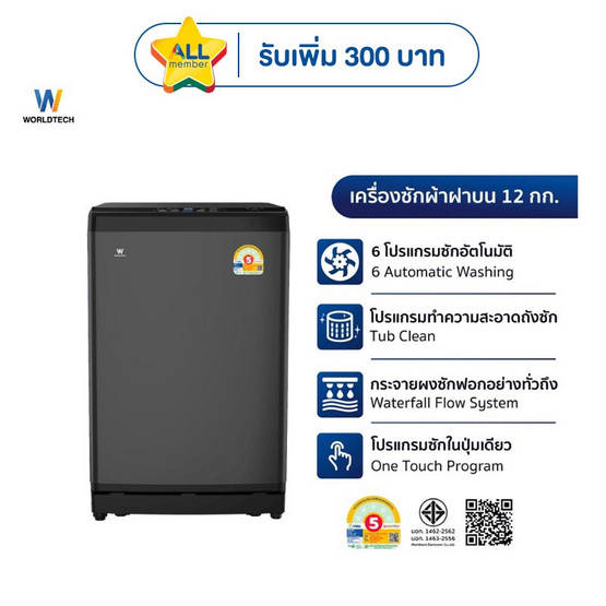 Worldtech เครื่องซักผ้าฝาบน 12 กิโลกรัม รุ่น WT-MB120-620
