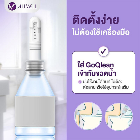 ALLWELL ที่ฉีดชำระแบบพกพา รุ่น GOQlean พร้อมกระเป๋า หัวฉีดชำระพกพา ขนาดกระทัดรัด ALLWELL ที่ฉีดชำระแบบพกพา รุ่น GOQlean พร้อมกระเป๋า หัวฉีดชำระพกพา ขนาดกระทัดรัด