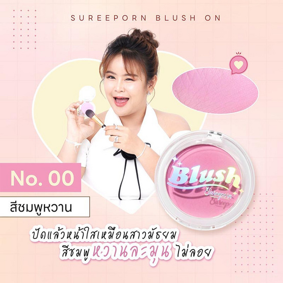 Sureeporn บลัชออน Blush 5 กรัม