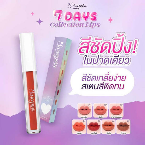 Sureeporn ลิปแมท 7days Collection Lips 2 กรัม Sureeporn ลิปแมท 7days Collection Lips 2 กรัม