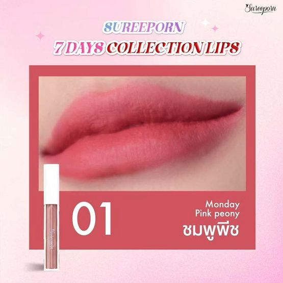 Sureeporn ลิปแมท 7days Collection Lips 2 กรัม Sureeporn ลิปแมท 7days Collection Lips 2 กรัม