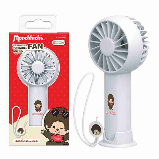 Amaze One พัดลมพกพา Monchhichi A-MCFN002 Amaze One พัดลมพกพา Monchhichi A-MCFN002