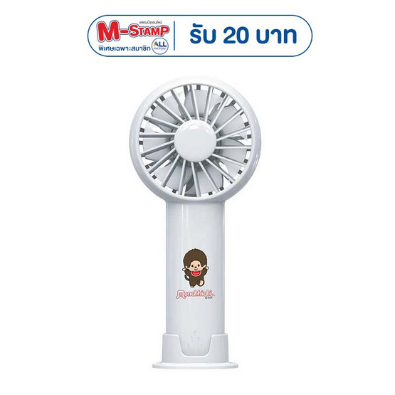 Amaze One พัดลมพกพา Monchhichi A-MCFN002