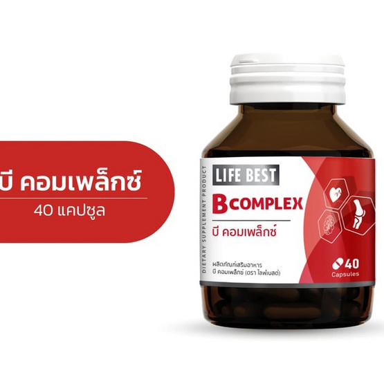 Life best ไลฟ์เบสต์ บี คอมเพล็กซ์ บรรจุ 40 แคปซูล Life best ไลฟ์เบสต์ บี คอมเพล็กซ์ บรรจุ 40 แคปซูล