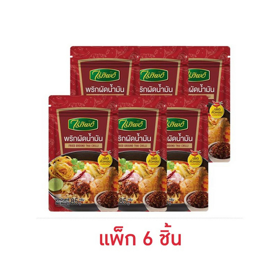 ไร่ทิพย์ พริกผัดน้ำมัน 85 กรัม (แพ็ก 6 ชิ้น) ไร่ทิพย์ พริกผัดน้ำมัน 85 กรัม (แพ็ก 6 ชิ้น)