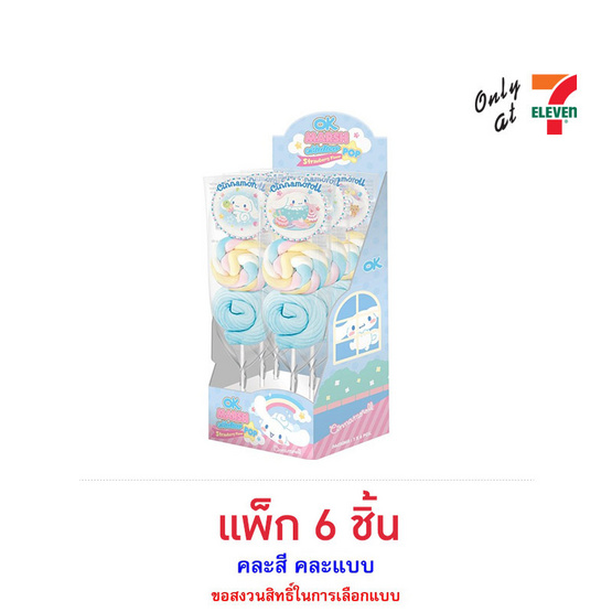 โอเคมาร์ชแมลโลป๊อปชินนามอโรล คละแบบ 40 ก.(พ.6) โอเคมาร์ชแมลโลป๊อปชินนามอโรล คละแบบ 40 ก.(พ.6)