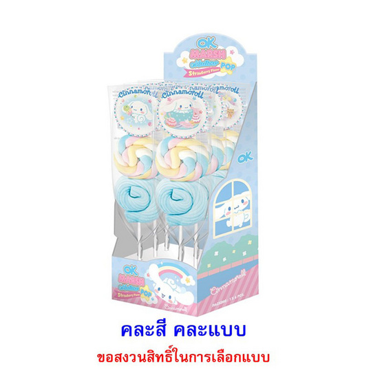 โอเคมาร์ชแมลโลป๊อปชินนามอโรล คละแบบ 40 ก.(พ.6) โอเคมาร์ชแมลโลป๊อปชินนามอโรล คละแบบ 40 ก.(พ.6)