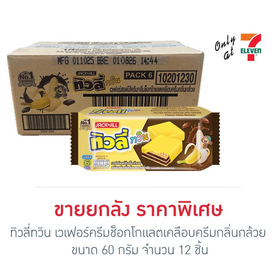 ทิวลี่ทวิน เวเฟอร์ครีมช็อกโกแลตเคลือบครีมกลิ่นกล้วย 60 กรัม (ยกลัง 12 ชิ้น)