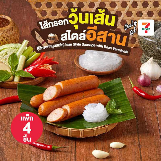 ไส้กรอกวุ้นเส้นสไตล์อีสาน(ไส้กรอกหมูผสมไก่) (แพ็ก 4 ชิ้น) ไส้กรอกวุ้นเส้นสไตล์อีสาน(ไส้กรอกหมูผสมไก่) (แพ็ก 4 ชิ้น)
