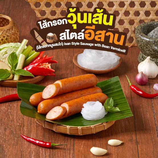 ไส้กรอกวุ้นเส้นสไตล์อีสาน(ไส้กรอกหมูผสมไก่) (แพ็ก 4 ชิ้น) ไส้กรอกวุ้นเส้นสไตล์อีสาน(ไส้กรอกหมูผสมไก่) (แพ็ก 4 ชิ้น)